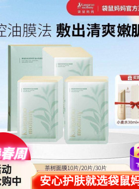 袋鼠妈妈茶树面膜清爽补水保湿控油淡化痘印痘痘肌可用备孕护肤品