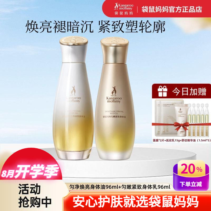 袋鼠妈妈紧致焕亮嫩肤身体油按摩