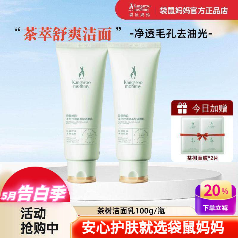 袋鼠妈妈茶树洁面乳深层清洁天然控油痘痘肌备孕期护肤品女洗面奶
