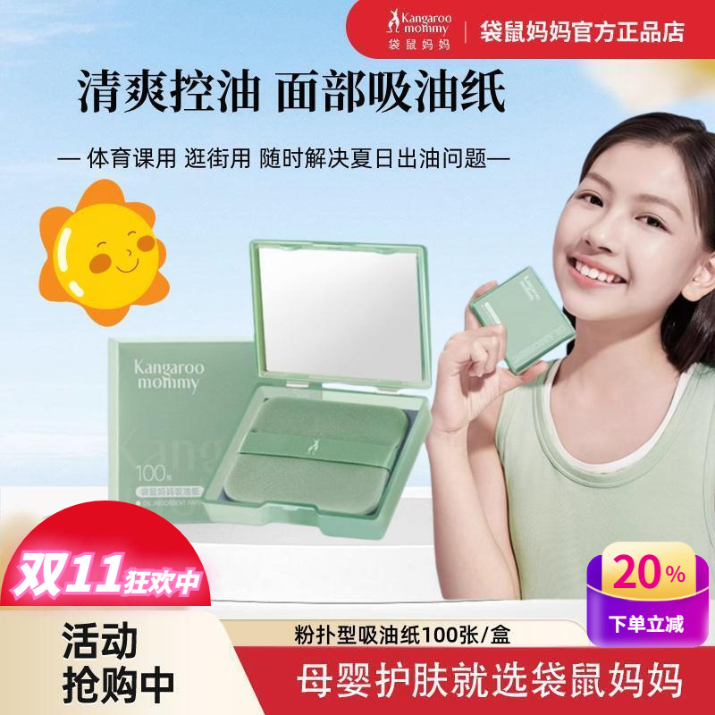 袋鼠妈妈吸油纸青少年成人控油盒