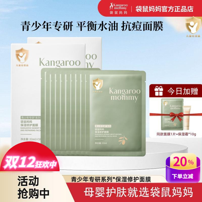 袋鼠妈妈青少年男女学生保湿面膜