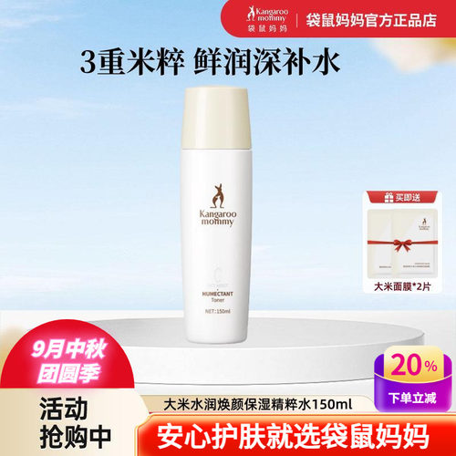 袋鼠妈妈大米保湿水焕颜爽肤水