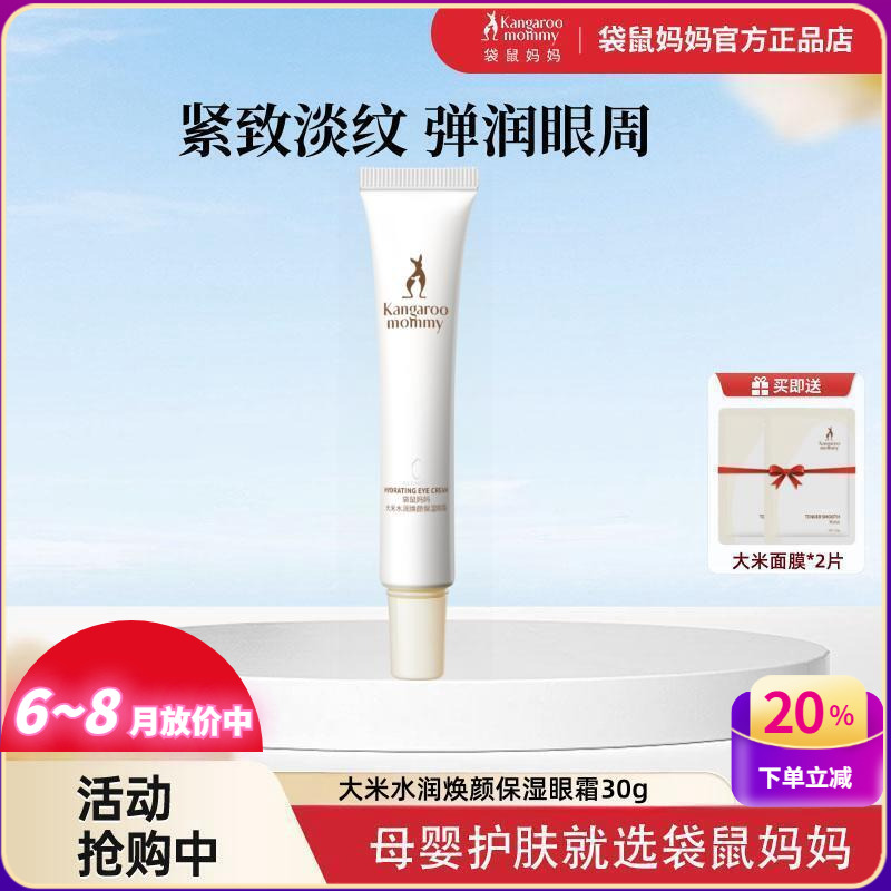 袋鼠媽媽大米保濕眼霜孕婦專用