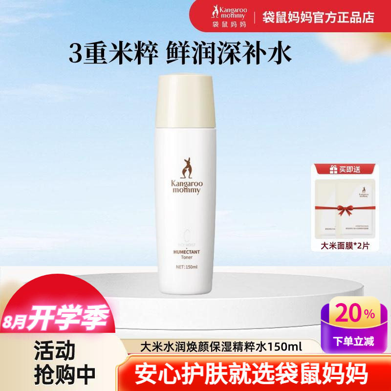 袋鼠妈妈大米水润焕颜保湿水爽肤水去黄补水敏感肌备孕期护肤品女