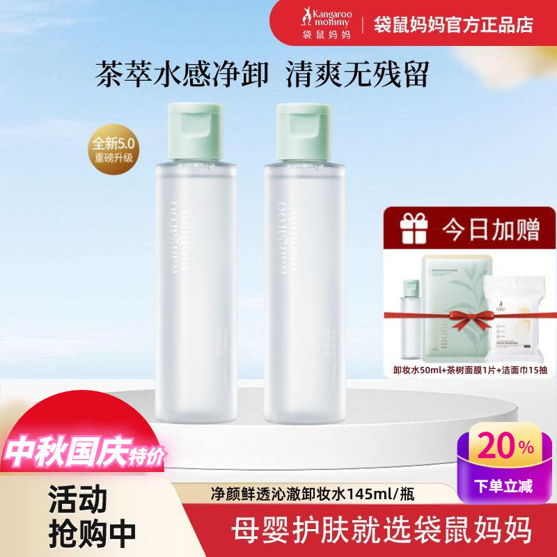袋鼠妈妈孕妇卸妆水哺乳期可用深层清洁清爽卸妆乳液茶树护肤正品