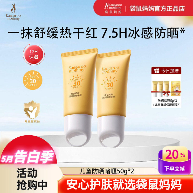 袋鼠妈妈儿童冰感清爽防晒啫喱