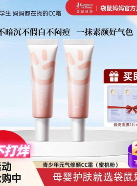 袋鼠妈妈青少年隔离CC霜学生专用提亮气色中干油皮自然保湿素颜霜