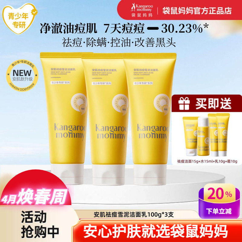 袋鼠妈妈青少年控油祛痘洁面乳儿童洗面奶改善闭口粉刺黑头青春期