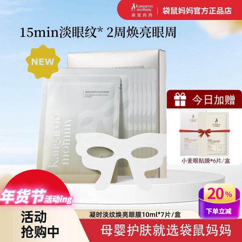 袋鼠妈妈孕妇眼膜凝时淡纹焕亮紧致眼周补水保湿淡化黑眼圈眼贴膜,孕妇装/孕产妇用品/营养,面部护理用品,淘宝优惠券,粉丝福利购,淘宝优惠卷