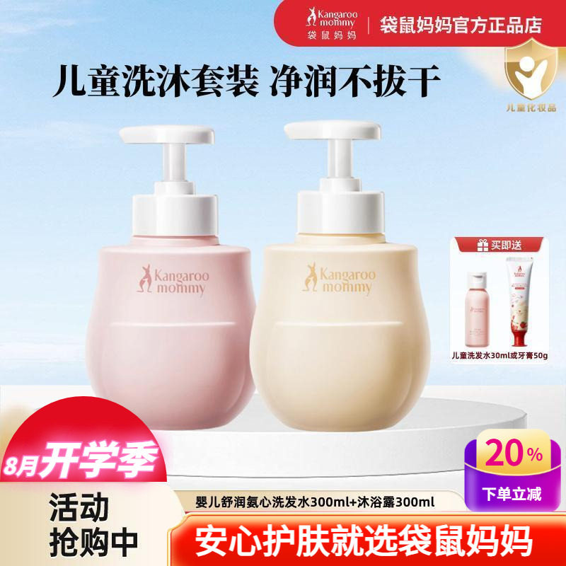 袋鼠妈妈儿童洗发水沐浴露宝宝氨心洗护新生儿可用天然洗浴用品正