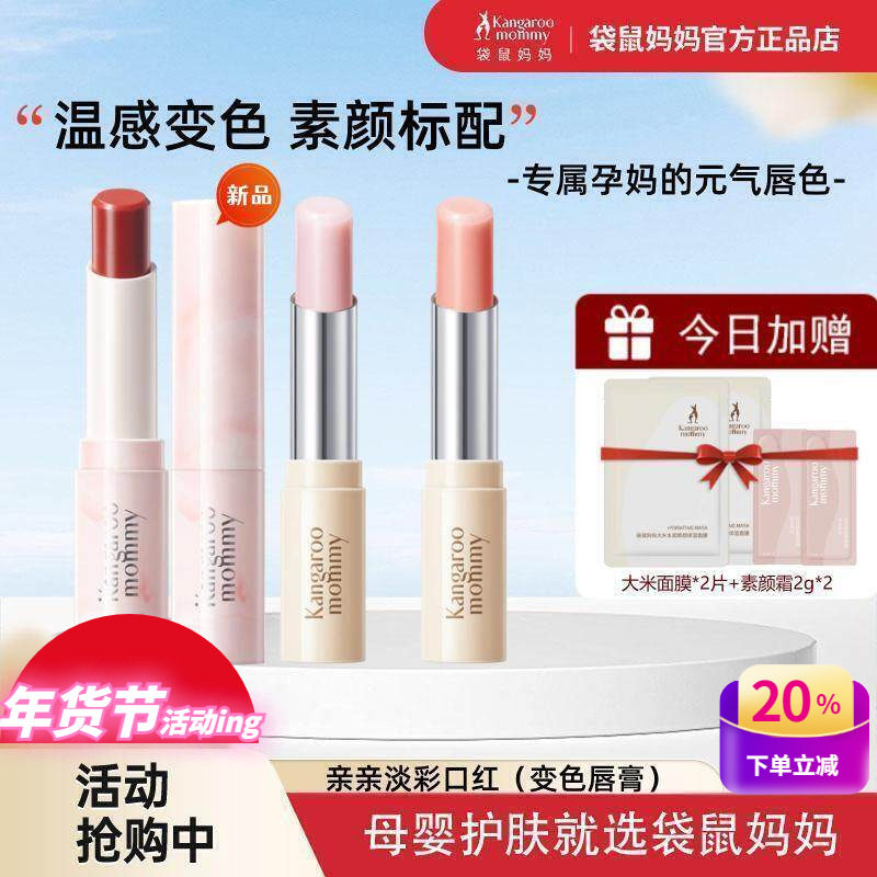 袋鼠妈妈孕妇变色口红淡彩保湿滋润唇膏补水哺乳期专用彩妆化妆品