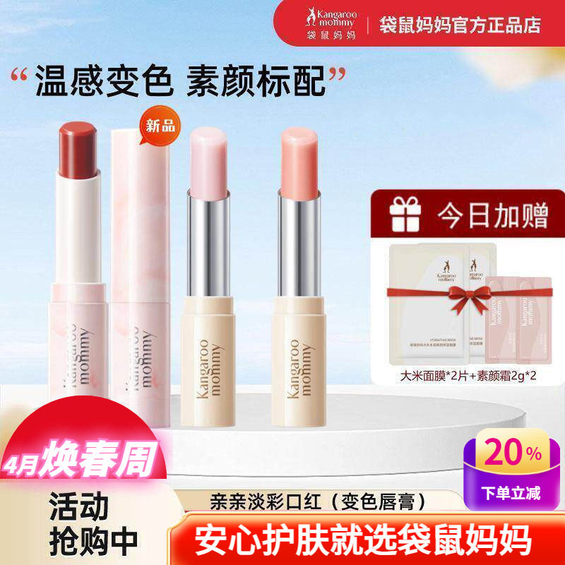 袋鼠妈妈亲亲淡彩变色口红保湿滋润唇膏补水女士可用彩妆化妆品