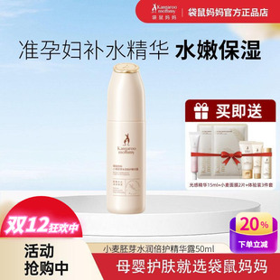 袋鼠妈妈孕妇面部精华露小麦精华液保湿 补水舒缓敏感肌适用护肤品