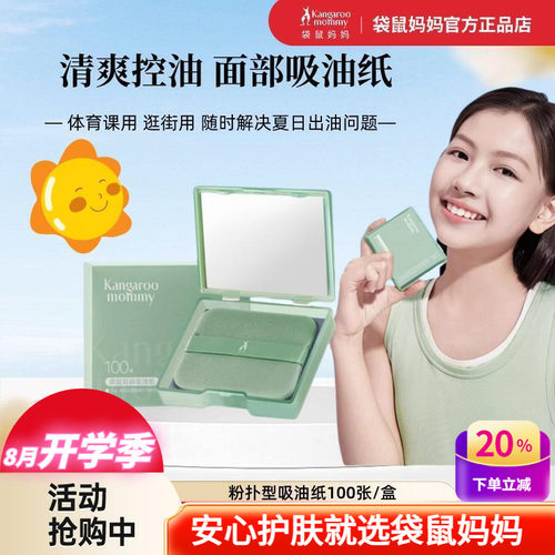 袋鼠妈妈吸油纸青少年成人控油盒