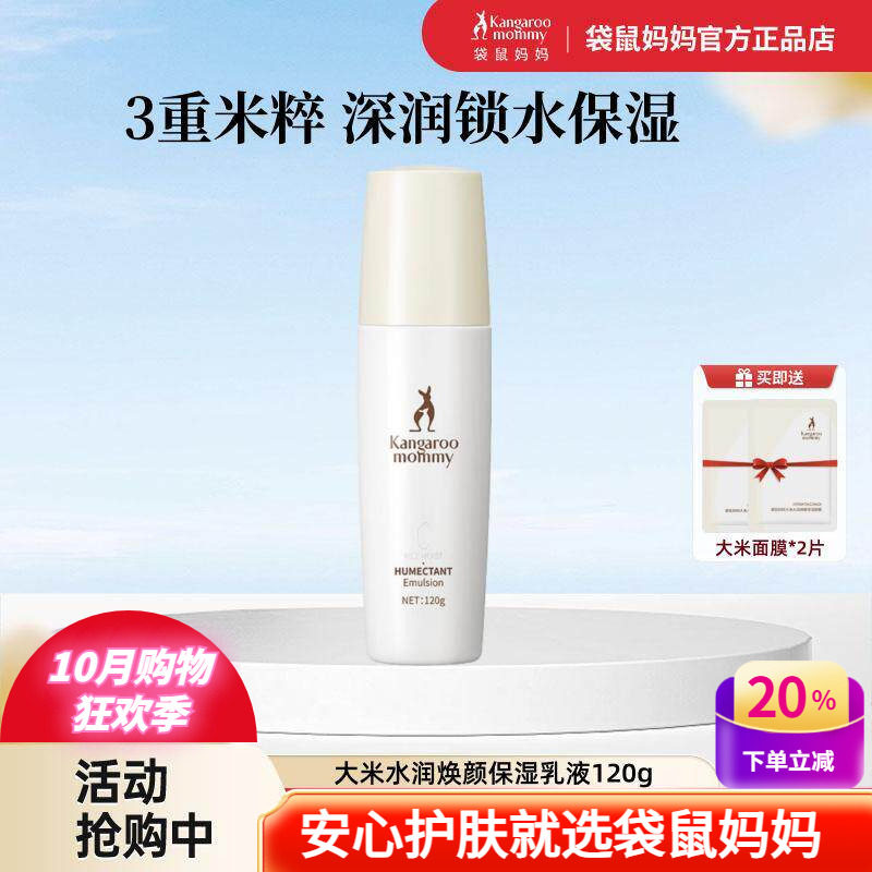 袋鼠妈妈保湿乳液天然大米焕颜去黄润白敏感肌可用补水滋润护肤品