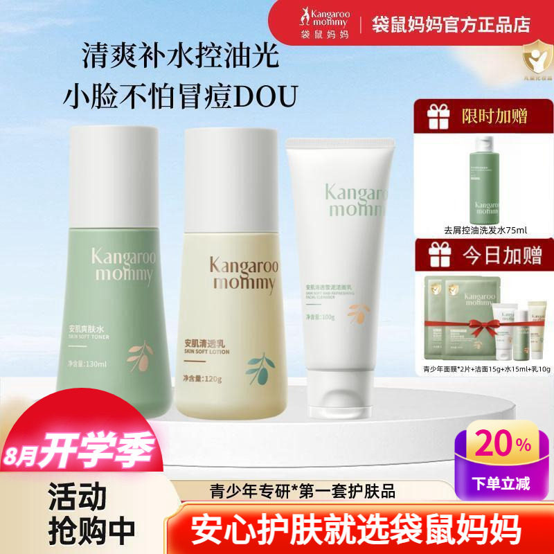 袋鼠妈妈青少年用控油护肤品套装