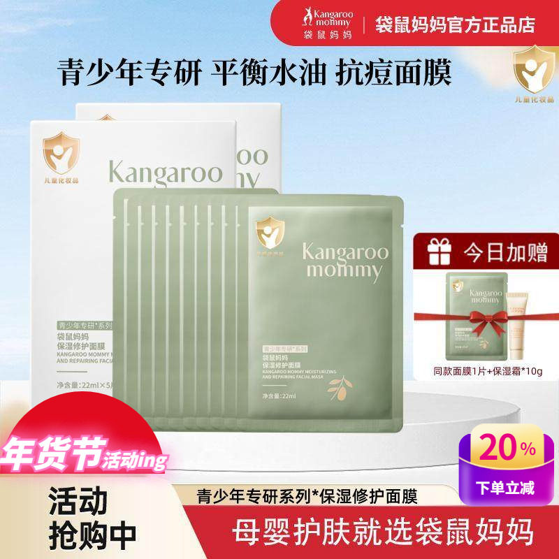 袋鼠妈妈青少年儿童面膜补水保湿修护面膜贴青春期女学生男护肤品,婴童洗护,儿童面膜,淘宝优惠券,粉丝福利购,淘宝优惠卷