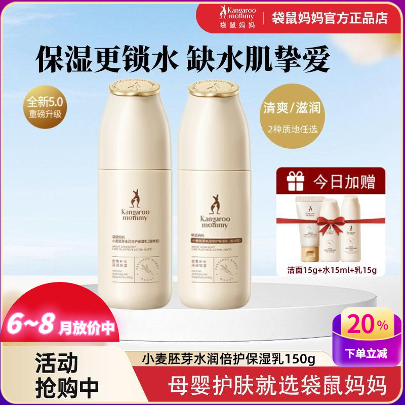 袋鼠媽媽小麥補水孕婦保濕乳液
