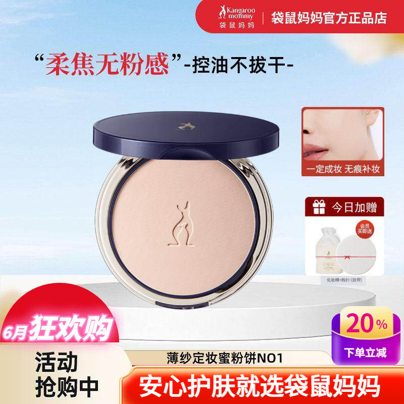 袋鼠妈妈薄纱定妆蜜粉饼控油修颜专用遮瑕防水防汗彩妆好物化妆品