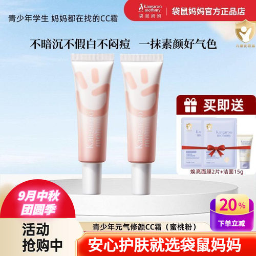 袋鼠妈妈保湿隔离CC霜修颜素颜霜