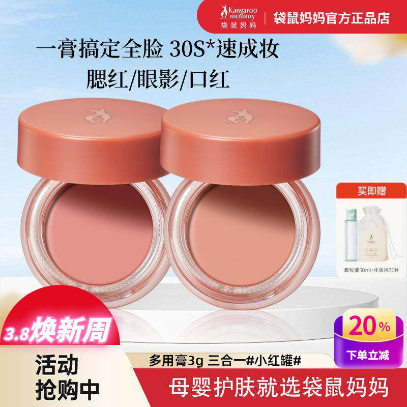 袋鼠妈妈多用膏准孕妇可用口红腮红眼影3合1化妆品怀孕哺乳期彩妆