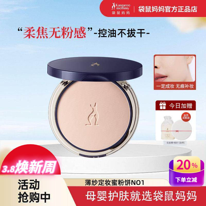 袋鼠妈妈孕妇蜜粉饼定妆控油遮瑕防水专用彩妆哺乳期可用化妆品正