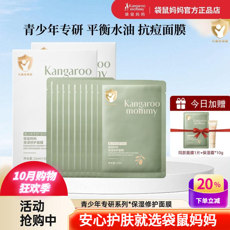 袋鼠妈妈青少年男女学生修护面膜