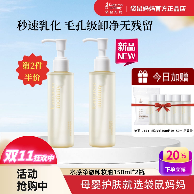 袋鼠妈妈干湿两用深层清洁卸妆油