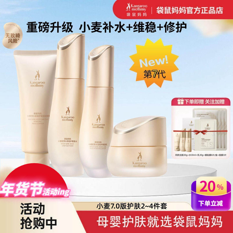 袋鼠妈妈孕妇护肤品小麦保湿补水修护敏感哺乳期可用面霜水乳套装,孕妇装/孕产妇用品/营养,面部护理用品,淘宝优惠券,粉丝福利购,淘宝优惠卷