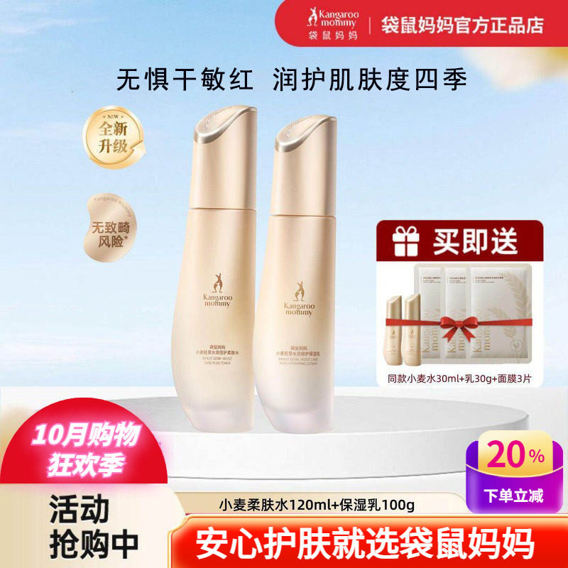 袋鼠妈妈小麦补水修护柔肤水乳霜