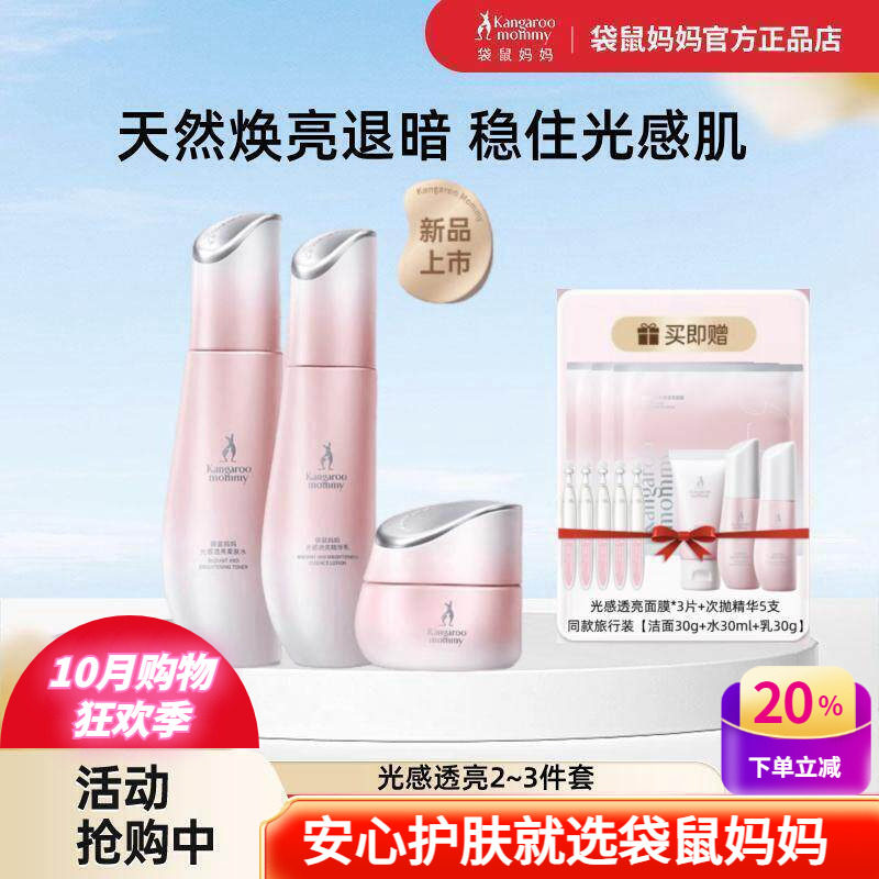 袋鼠妈妈光感透亮护肤水乳套装妇女补水保湿去黄提亮备孕期化妆品