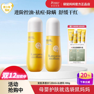 袋鼠妈妈青少年控油祛痘面霜爽肤水乳青春期学生儿童洗面奶护肤品