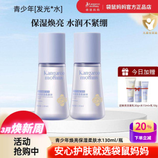 袋鼠妈妈青少年爽肤水中学生发光补水焕亮保湿 柔肤水青春期护肤品