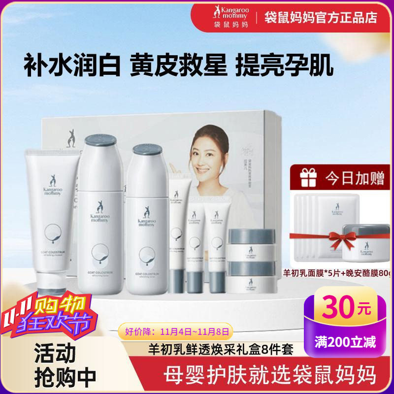 袋鼠妈妈准孕妇护肤套装羊初乳可去黄补水保湿专用化妆品官方正品属于什么档次？