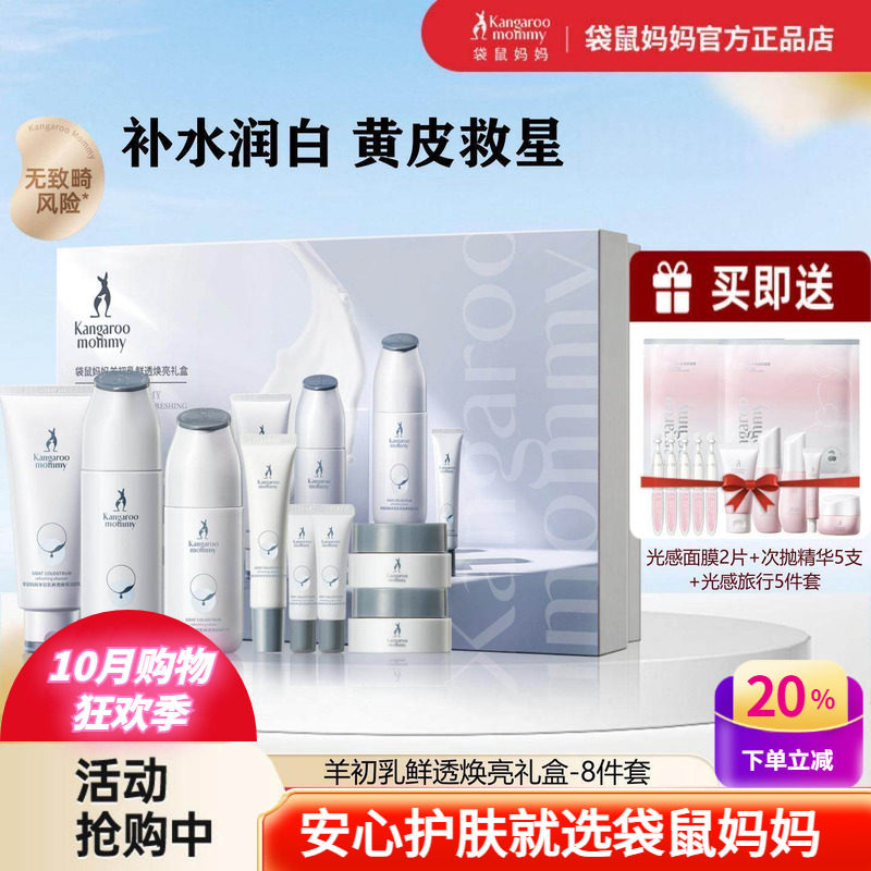 袋鼠妈妈羊初乳补水润白套装护肤