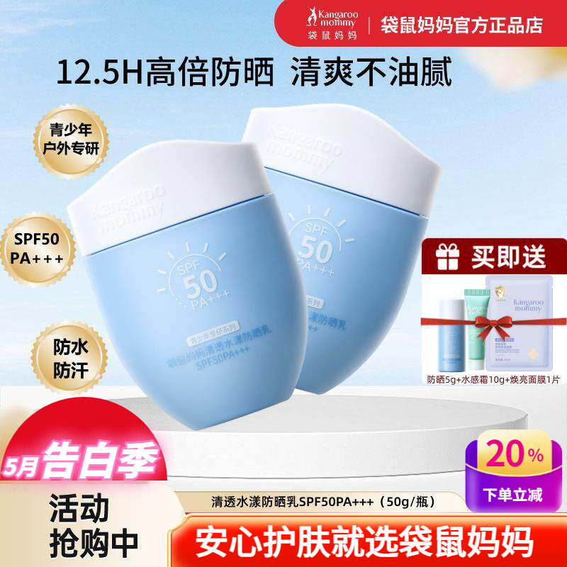 袋鼠妈妈青少年防晒霜学生军训防水防汗清爽不油腻高倍儿童防晒乳