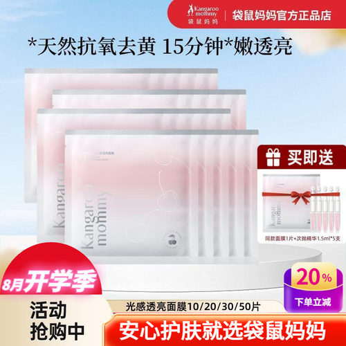 袋鼠妈妈去黄抗氧化光感透亮面膜