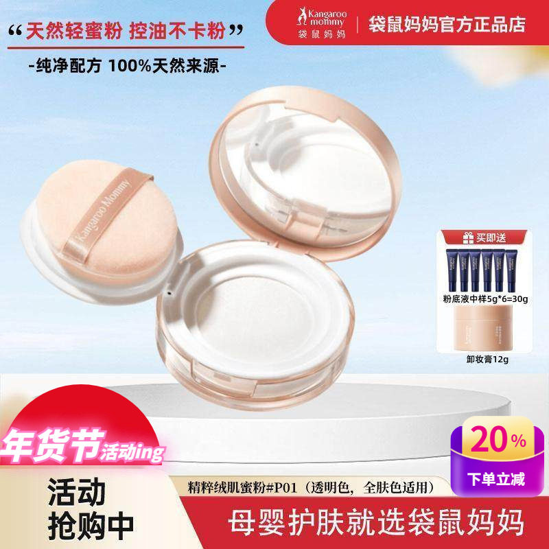 袋鼠妈妈准孕妇可用散粉控油持久定妆粉纯净彩妆蜜粉饼专用化妆品