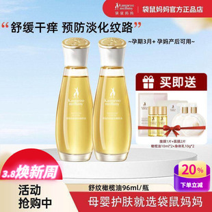袋鼠妈妈舒纹橄榄油天然保湿止痒预防淡化妊娠纹油怀宝宝期护肤品