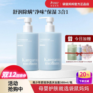 袋鼠妈妈青少年沐浴露去汗味军训清爽留香青春期学生保湿 儿童洗澡