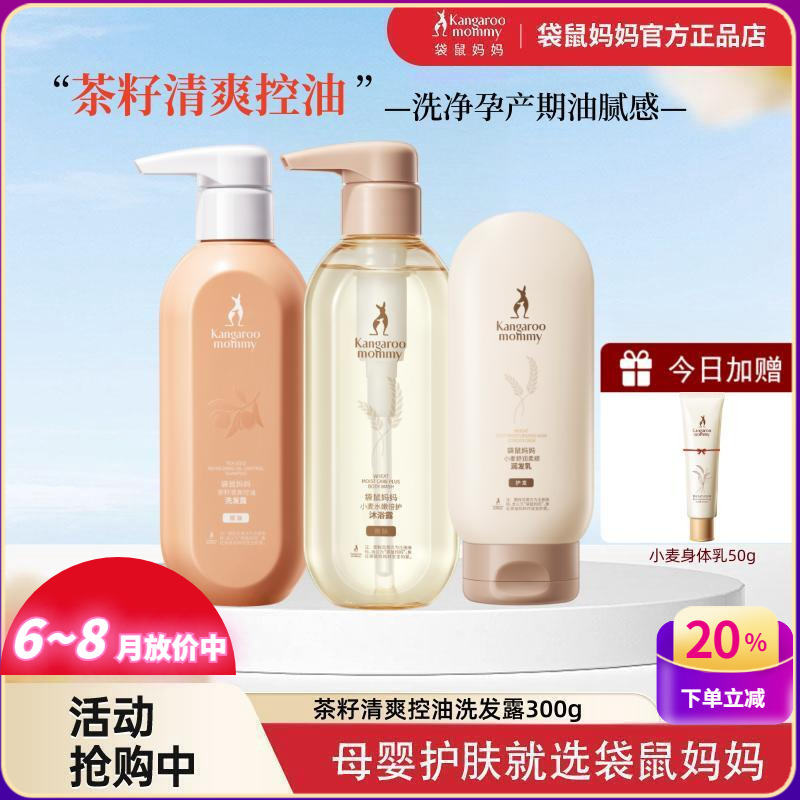 袋鼠媽媽孕產專用控油茶籽洗發水