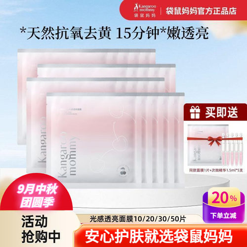 袋鼠妈妈去黄抗氧化光感透亮面膜
