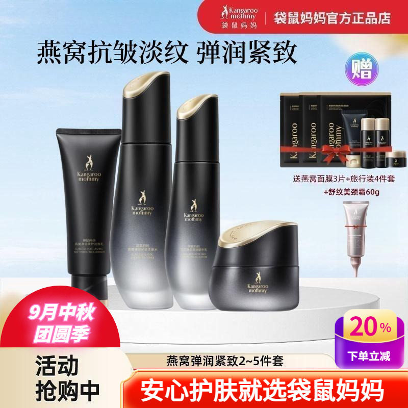 袋鼠妈妈保湿紧致燕窝护肤品套装