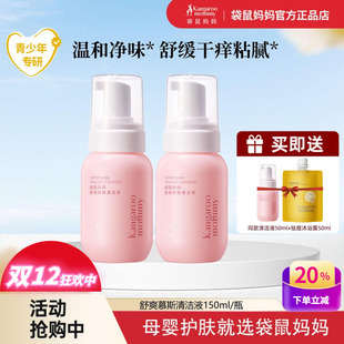 袋鼠妈妈青少年舒爽慕斯清洁液温和保湿 私密抑菌净味女孩私处护理