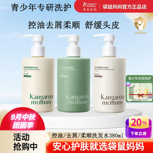 袋鼠妈妈青少年用控油去屑洗发水