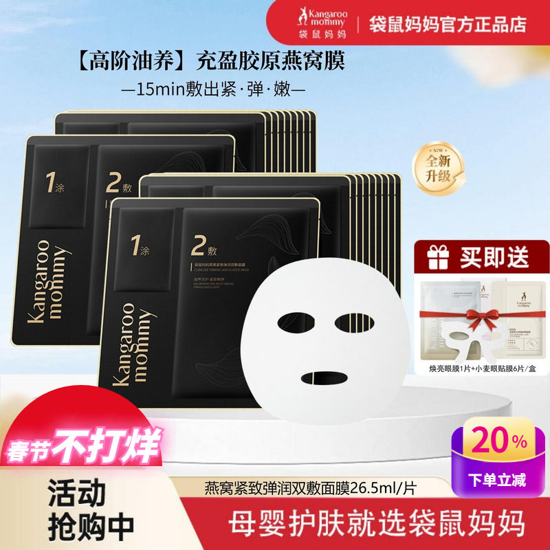 【新品】袋鼠妈妈准孕妇燕窝油蜜补水保湿专用滋润紧致双敷面膜贴