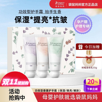 袋鼠妈妈孕妇护手霜香薰保湿焕亮