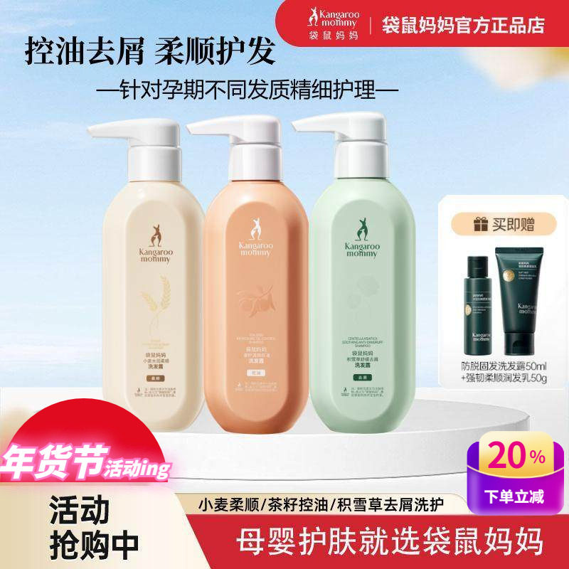 袋鼠妈妈孕妇洗发水控油去屑小麦柔顺洗护套装孕产期沐浴露护发素