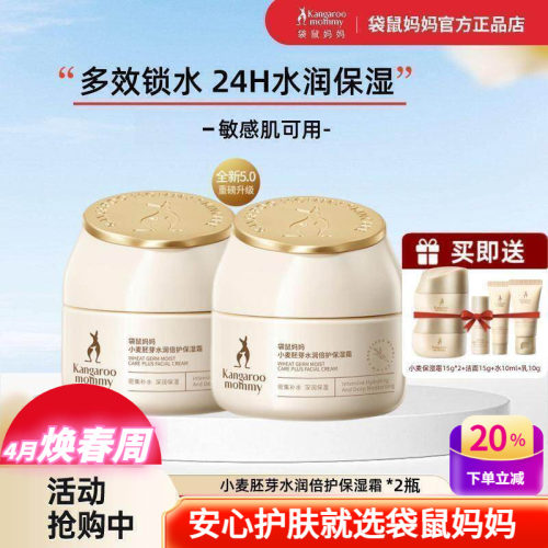 袋鼠妈妈小麦保湿补水精华面霜