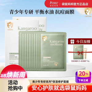 袋鼠妈妈青少年儿童面膜补水保湿修护面膜贴青春期女学生男护肤品